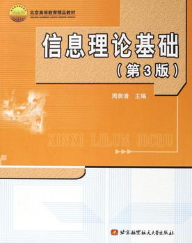 信息理論基礎(chǔ) 北京高等教育精品教材及其教育信息咨詢(xún)價(jià)值