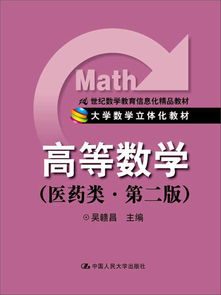 《高等數(shù)學(xué)（醫(yī)藥類(lèi)）》 信息化時(shí)代醫(yī)學(xué)人才培養(yǎng)的立體化數(shù)學(xué)教材