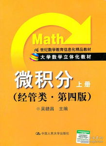 微積分（上冊(cè)）經(jīng)管類(lèi)第4版 信息化時(shí)代的立體化數(shù)學(xué)教育新范式