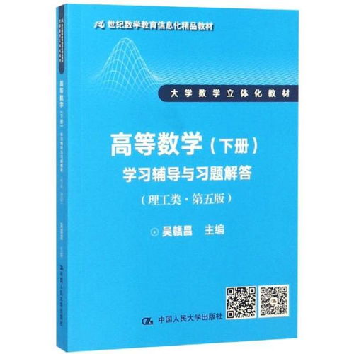 《高等數(shù)學(xué)（下冊(cè)）學(xué)習(xí)輔導(dǎo)與習(xí)題解答（理工類(lèi)·第五版）》 信息化時(shí)代的立體化學(xué)習(xí)伴侶